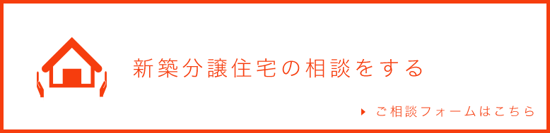 新築分譲住宅の相談をする