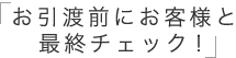 お引渡前にお客様と最終チェック！