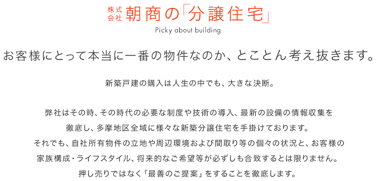 株式会社朝商の「分譲住宅」お客様にとって本当に一番の物件なのか、とことん考え抜きます。