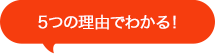 いざという時にも安心！