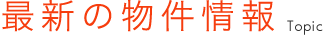 最新の物件情報