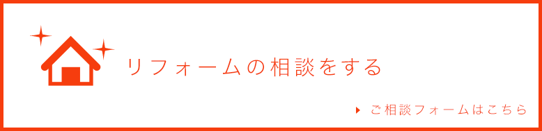 リフォームの相談をする