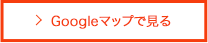 Googleマップで見る