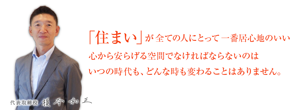 「朝商で建てて良かった」と言って頂きたい