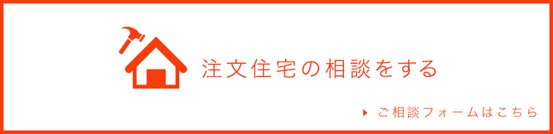 建築条件付き物件の相談をする