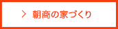 朝商の家づくり