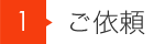 1 ご依頼