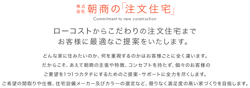 株式会社朝商の「注文住宅」ローコストからこだわりの注文住宅までお客様に最適なご提案をいたします。