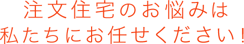 新築に関するお悩みの方朝商が解決します！