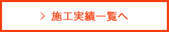 施工事例一覧へ