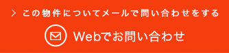 この物件についてメールで問い合わせをする Webでお問い合わせ