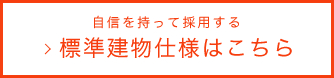 標準建物仕様はこちら