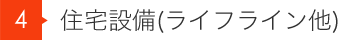 住宅設備(ライフライン他)