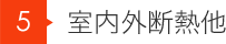 図面・内訳書の作成