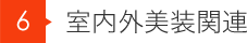 室内外美装関連