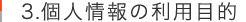 3.個人情報の利用目的