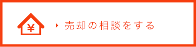 売却の相談をする