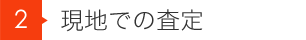 2 現地での査定