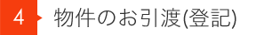 4 物件のお引渡(登記)