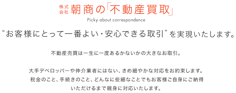 株式会社朝商の「不動産買取」”お客様にとって一番よい・安心できる取引”を実現いたします。