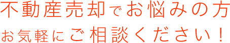 不動産売却でお悩みの方朝商までお気軽にご相談ください！