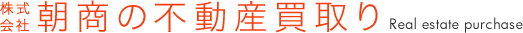 朝商の不動産買取り