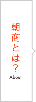 朝商とは？