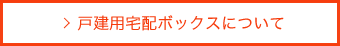 戸建用宅配ボックスについて