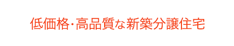 低価格・高品質な新築分譲住宅